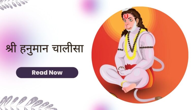 श्री हनुमान चालीसा | Shree Hanuman Chalisa Lyrics Hindi Meaning