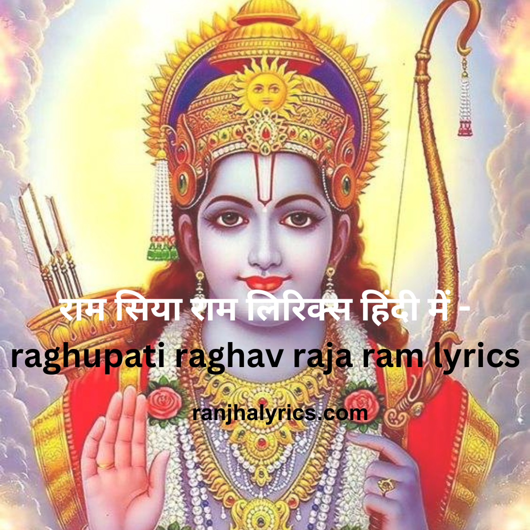 राम-सिया-राम-लिरिक्स-हिंदी-में-raghupati-raghav-raja-ram-lyrics