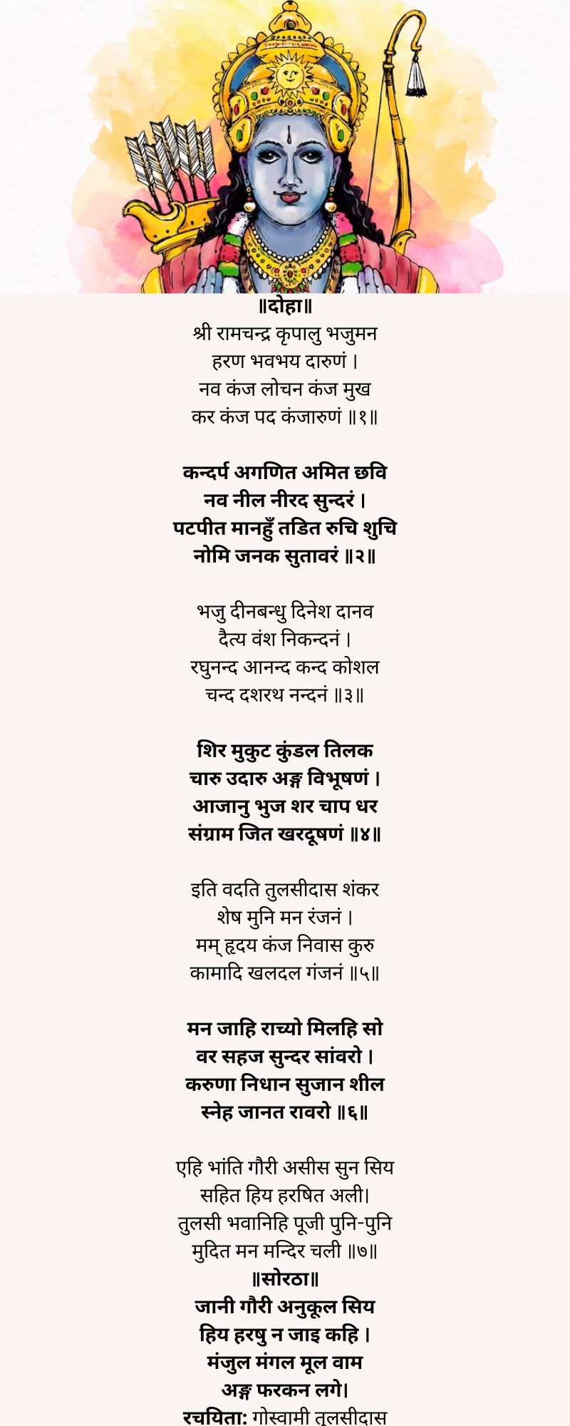 Shree Ram Stuti Lyrics In Hindi by Nitin Mukesh